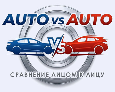 AUTO vs AUTO — сравнение лицом к лицу